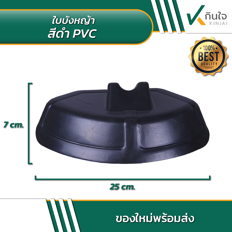 ใบบังหญ้าสีดำ PVC 02