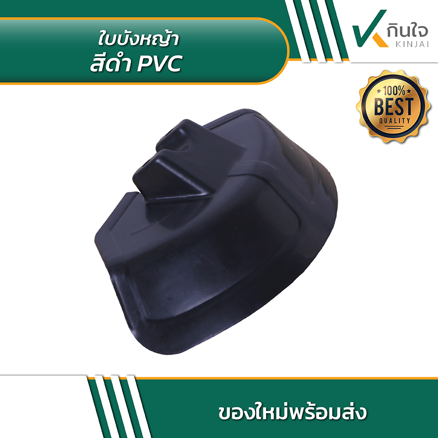 ใบบังหญ้าสีดำ PVC 03