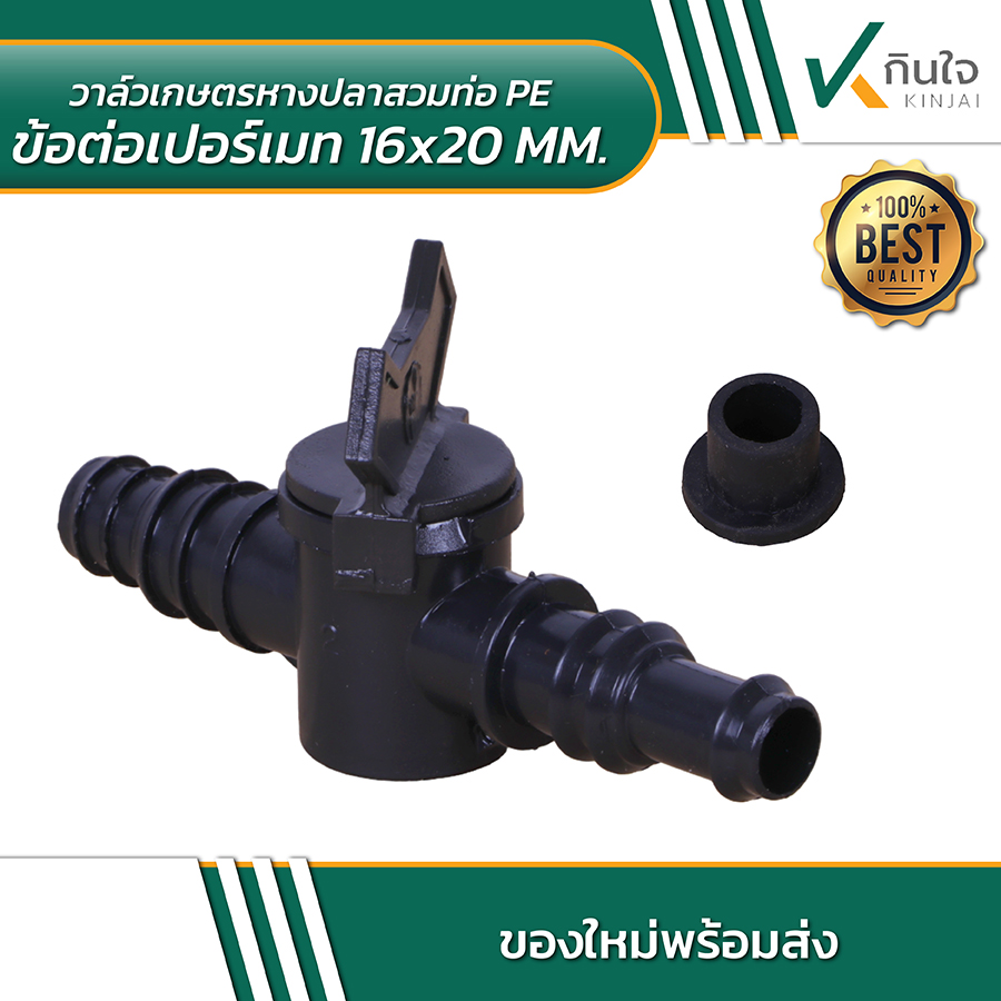 วาล์วเกษตรหางปลาสวมท่อ PE ข้อต่อเปอร์เมท 16x20MM 04 01