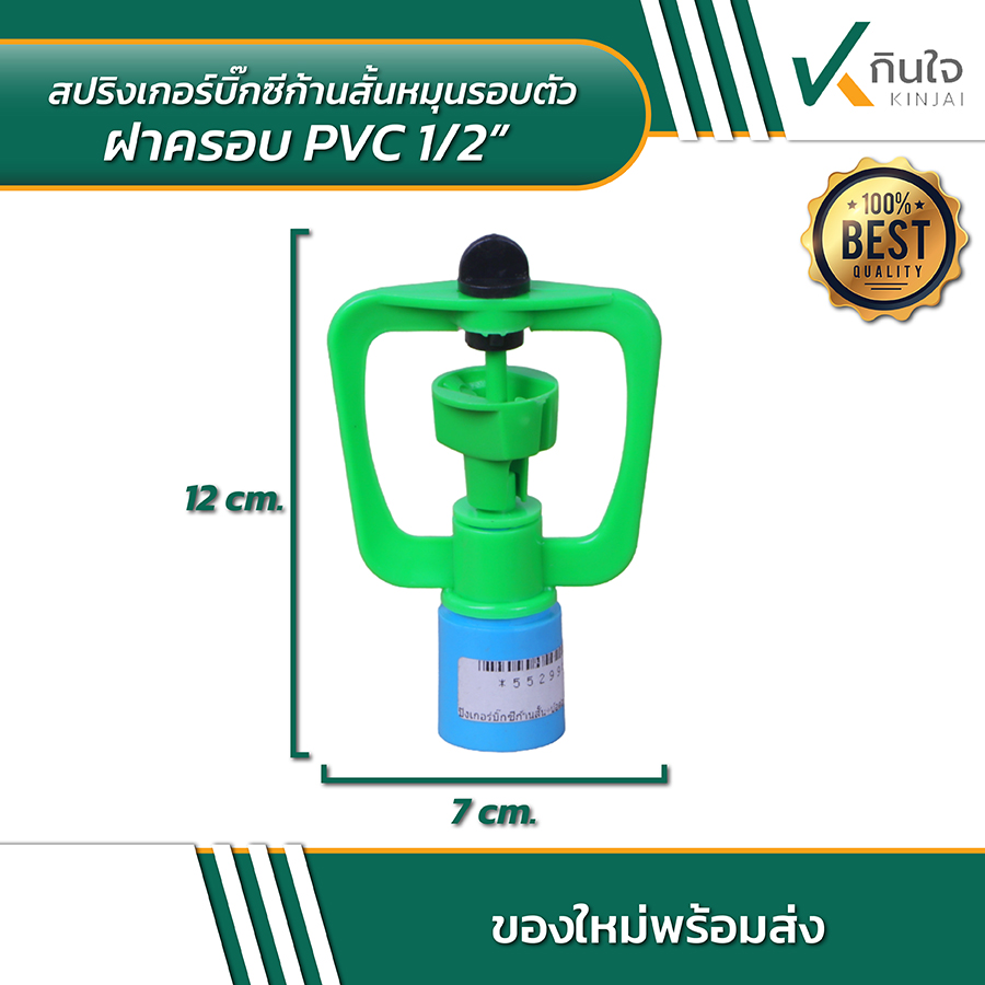 สปริงเกอร์บิ๊กซีก้านสั้นหมุนรอบตัว ฝาครอบ PVC 02