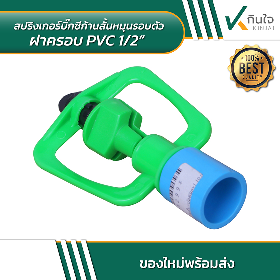 สปริงเกอร์บิ๊กซีก้านสั้นหมุนรอบตัว ฝาครอบ PVC 03