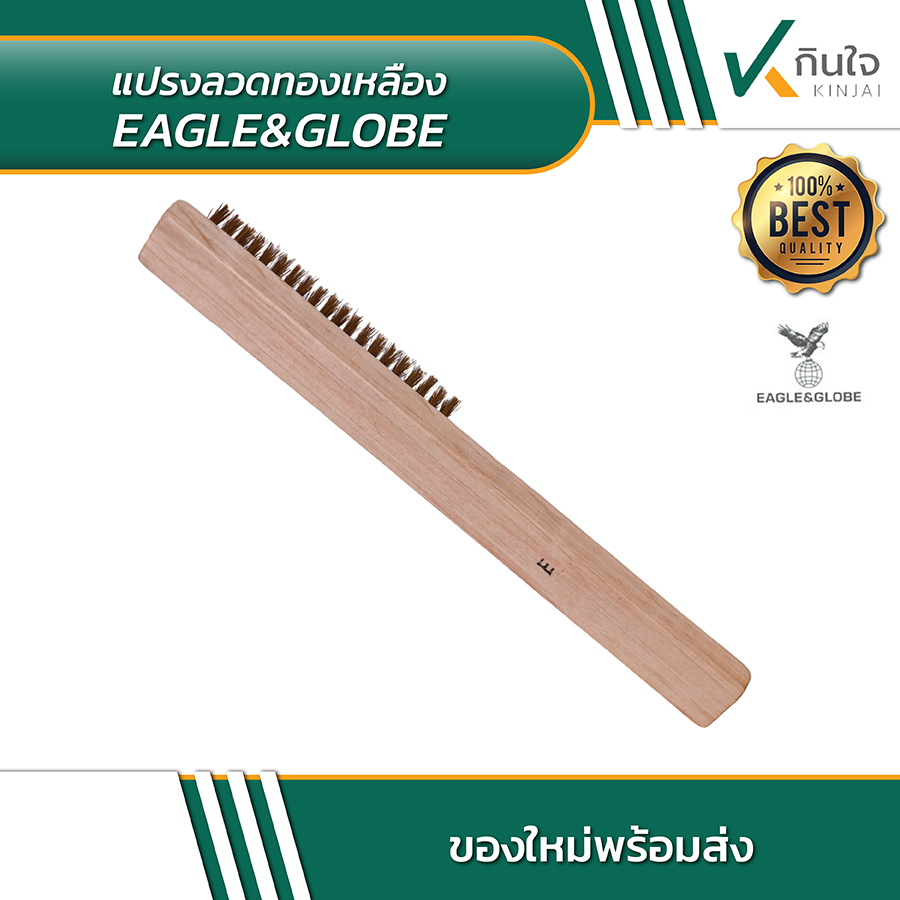 แปรงทองเหลือง eagle&globe 02