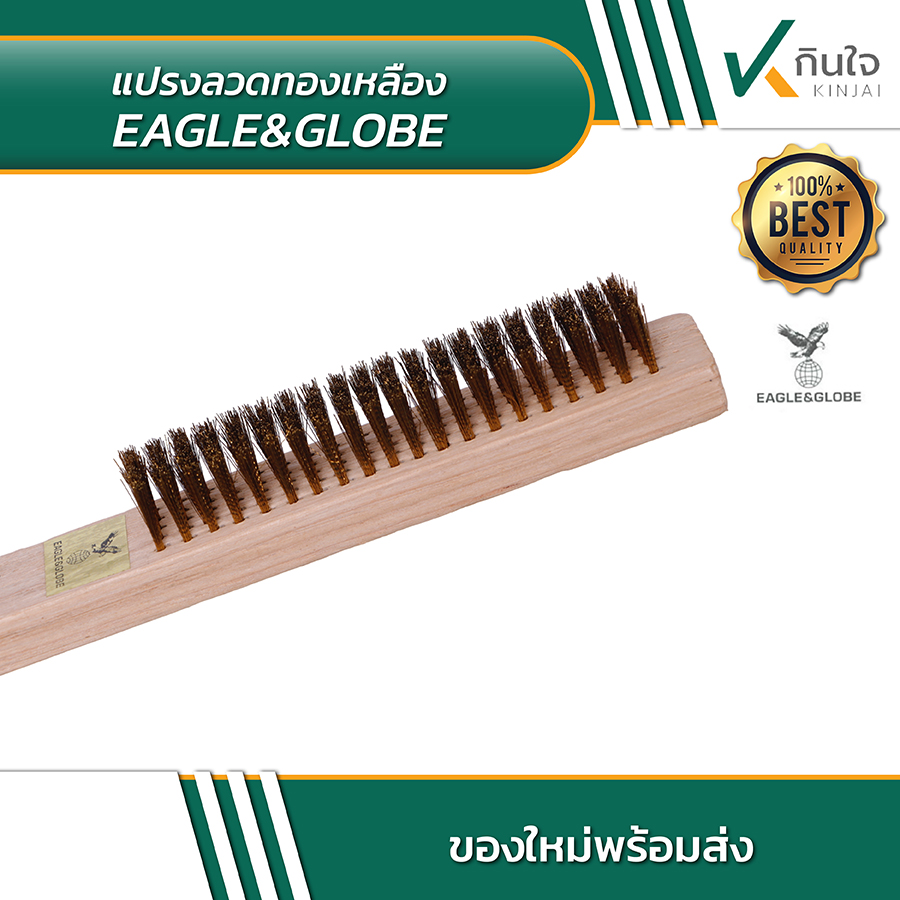 แปรงทองเหลือง eagle&globe 03