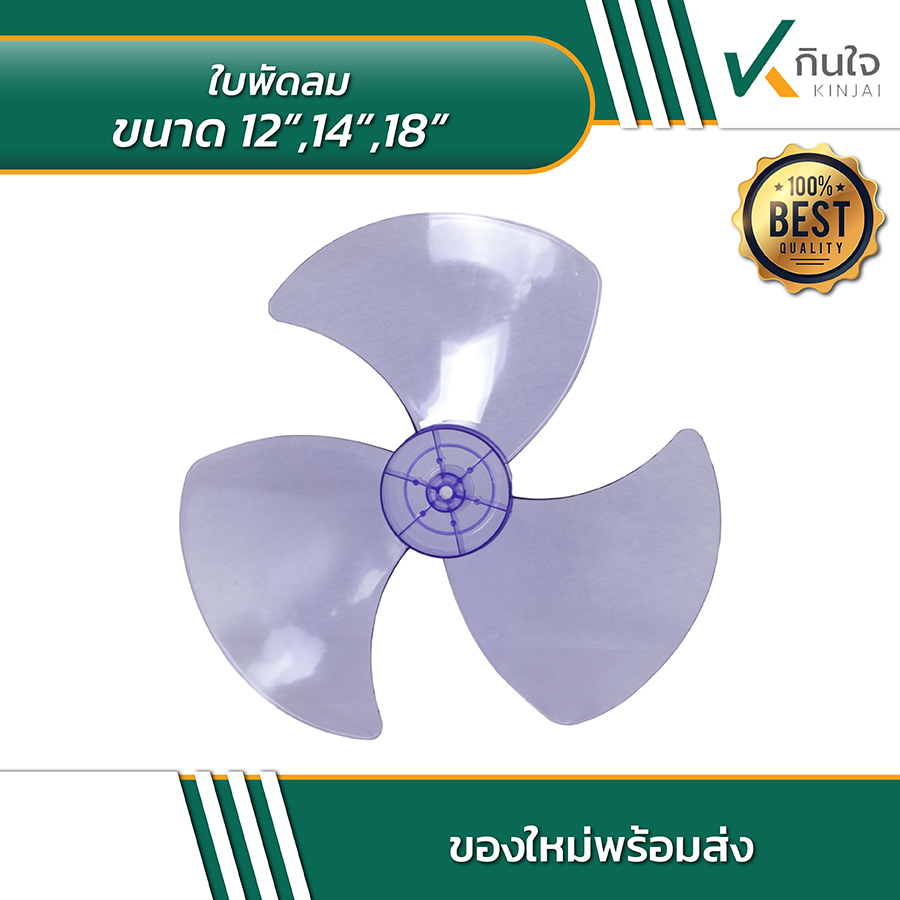 ใบพัดลมขนาด 12 14 18 นิ้ว 02