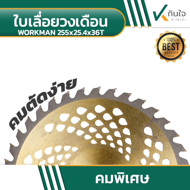 ใบเลื่อยวงเดือน สำหรับตัดหญ้า WORKMAN 255x25