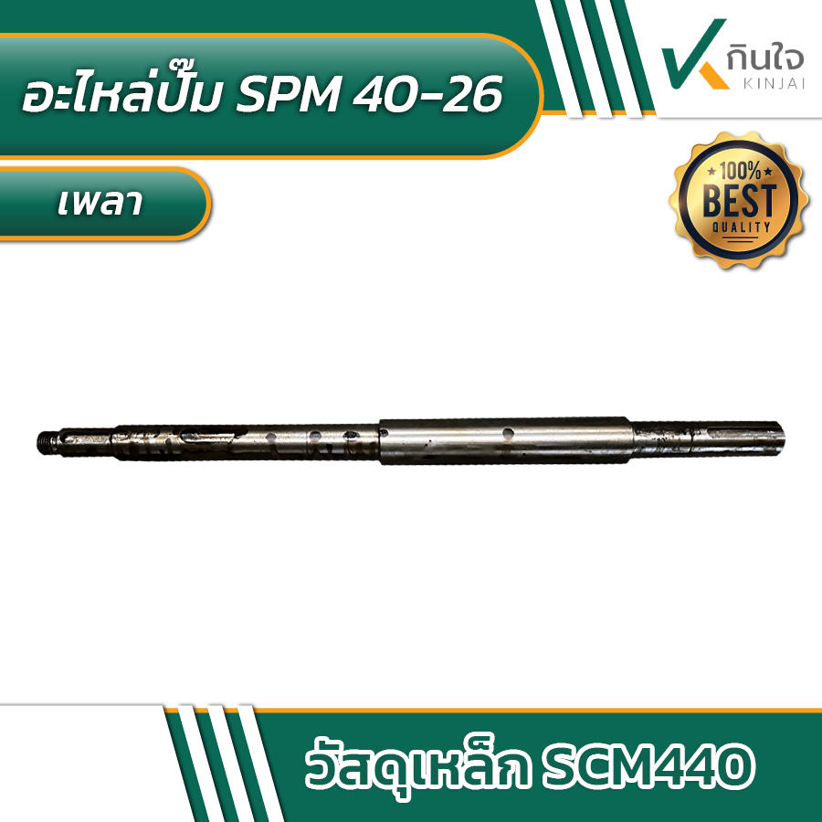 เพลาปั๊ม SPM40 26 kinjai