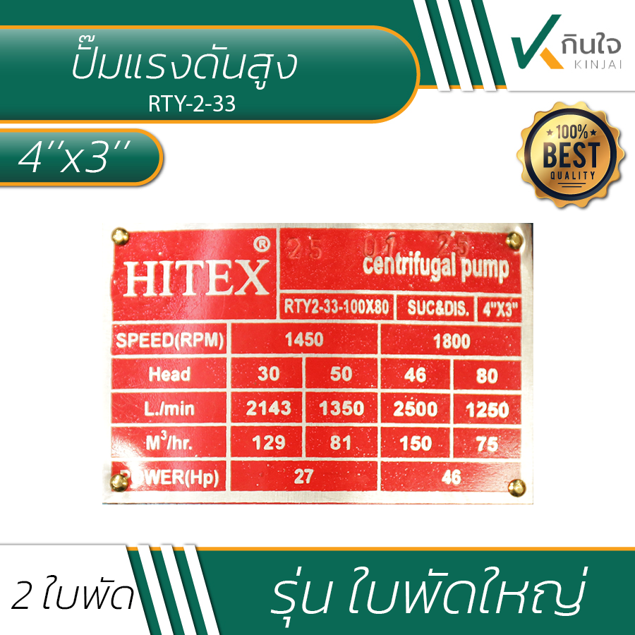 ปั๊มแรงดันสูง 2 ใบพัด HITEX model RTY 2 33 00