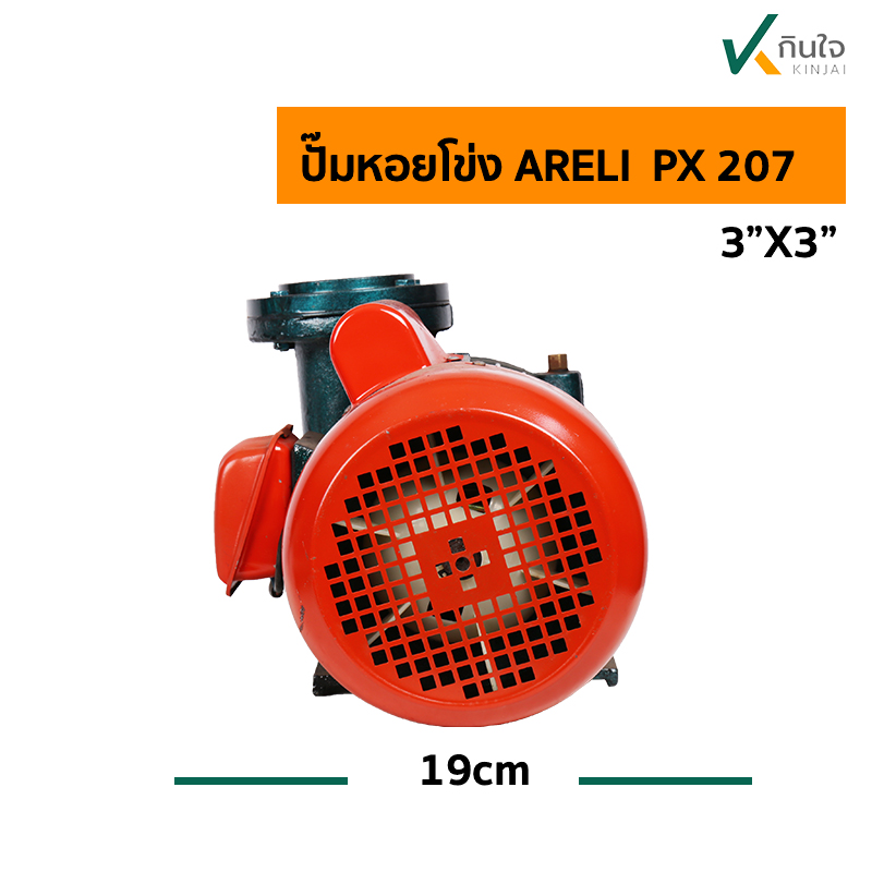 ปั๊มหอยโข่ง ARELI  PX 207 นก