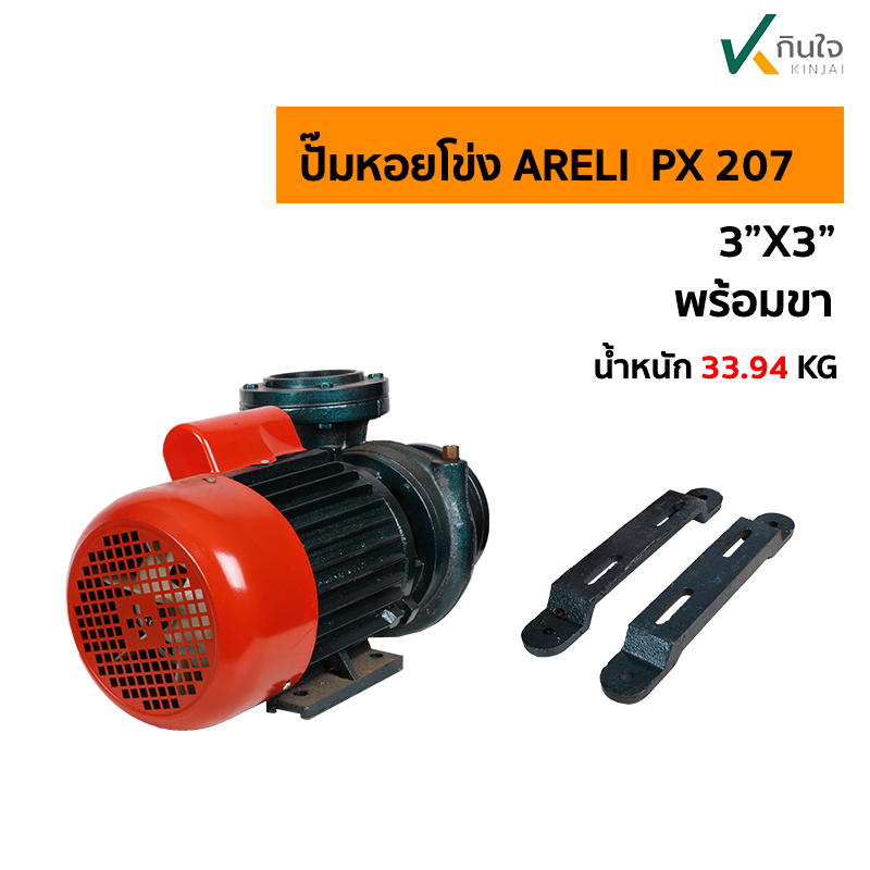 ปั๊มหอยโข่ง ARELI  PX 207 ป