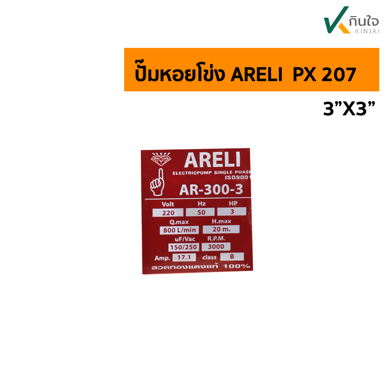 ปั๊มหอยโข่ง ARELI  PX 207 เพจ