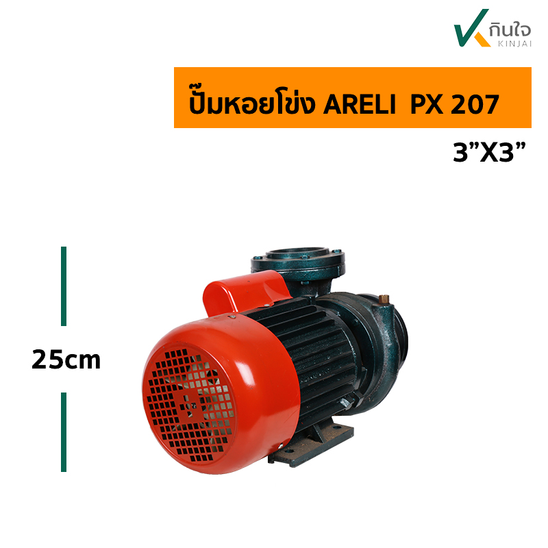 ปั๊มหอยโข่ง ARELI  PX 207ส