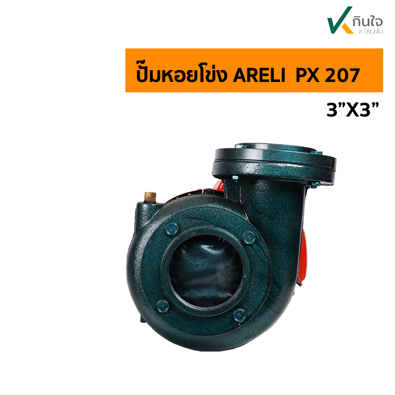 ปั๊มหอยโข่ง ARELI  PX 207 ล