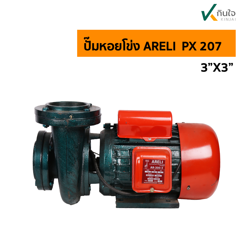 ปั๊มหอยโข่ง ARELI  PX 207ขข