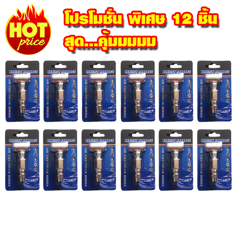 หัวเติมลมสั้นแบบคอปเปอร์12ชิ้น