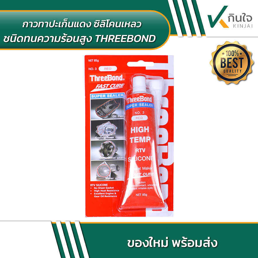 กาวทาปะเก็นแดง ซิลิโคนเหลว ชนิดทนความร้อนสูง THREEBOND 02