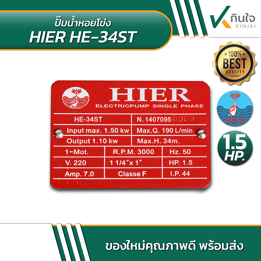 HIER HE 34ST ปั้มน้ำหอยโข่ง 1