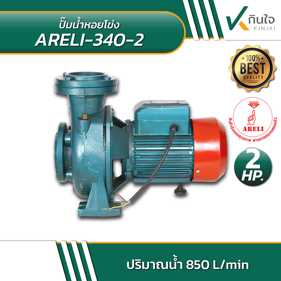 ARELI 340 2 ปั้มน้ำหอยโข่ง 3นิ้ว2แรง 05