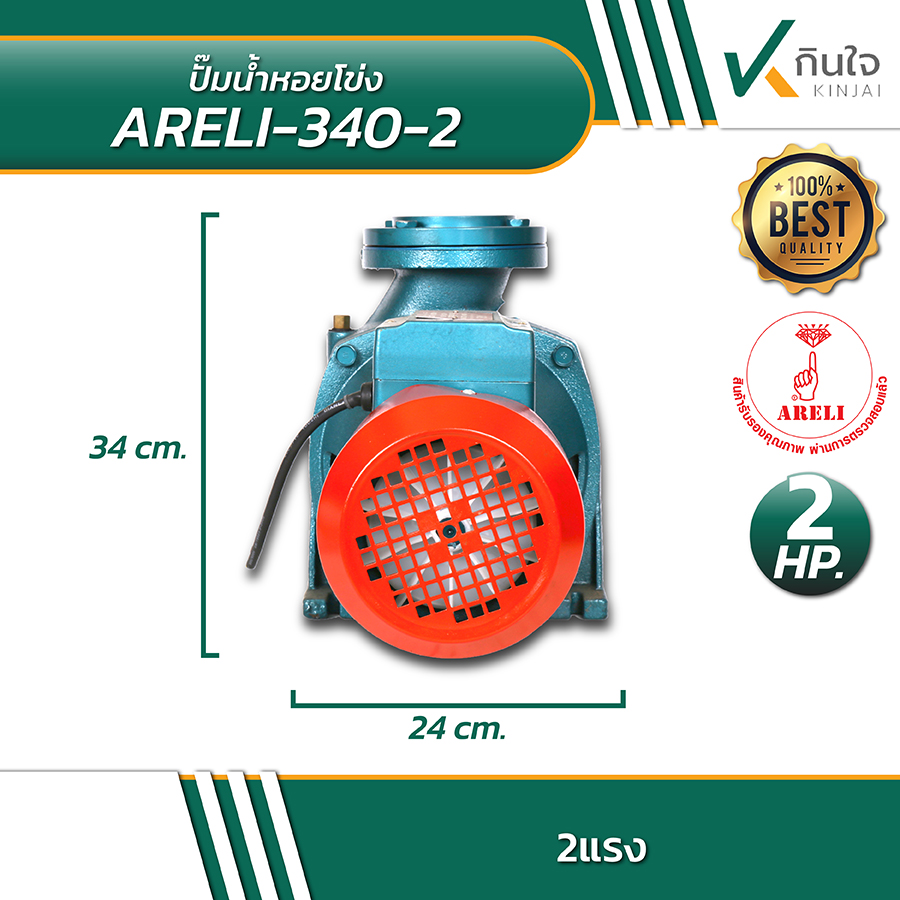 ARELI 340 2 ปั้มน้ำหอยโข่ง 3นิ้ว2แรง 02