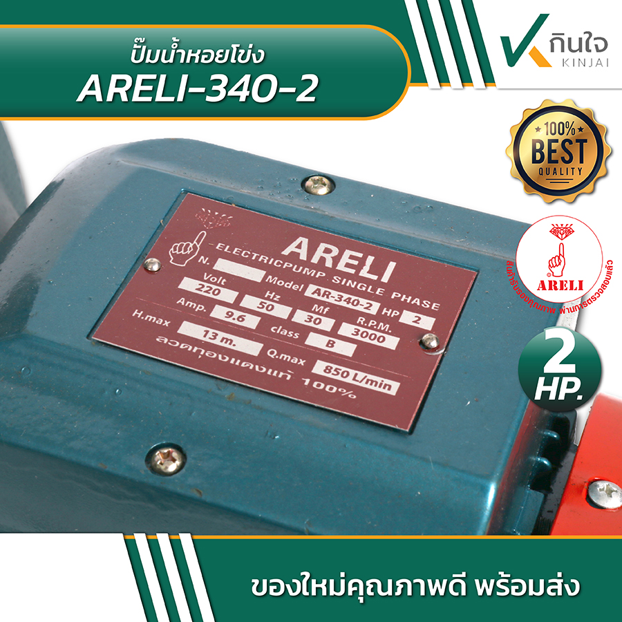 ARELI 340 2 ปั้มน้ำหอยโข่ง 3นิ้ว2แรง 06